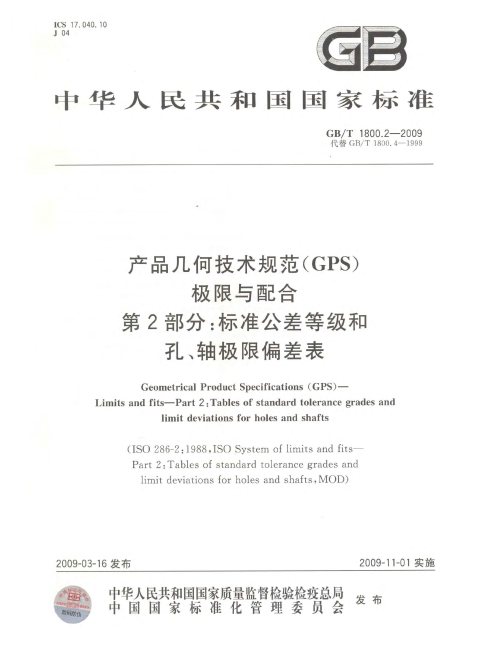 GB/T 1800.2-2009 产品几何技术规范（GPS） 极限与配合 第2部分：标准公差等级和孔、轴极限偏差表