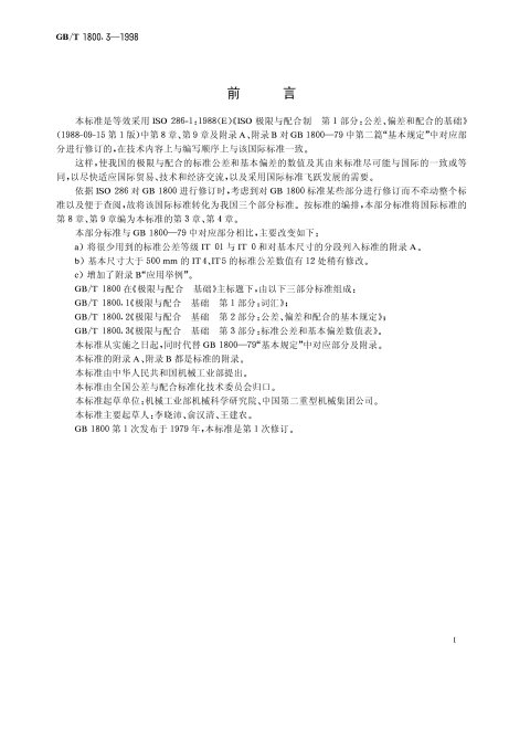 GB/T 1800.3-1998 极限与配合 基础 第3部分： 标准公差和基本偏差数值表