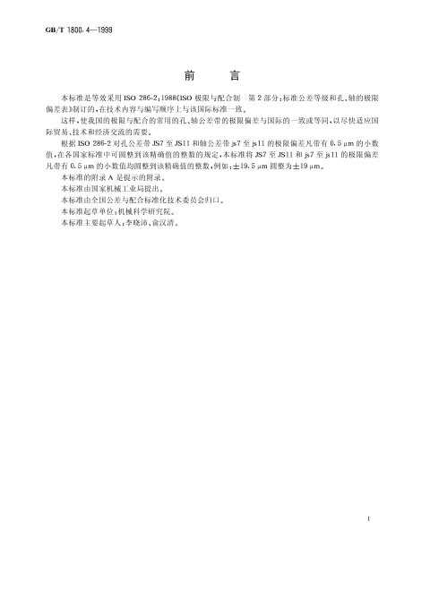 GB/T 1800.4-1999 极限与配合标准公差等级和孔轴的极限偏差表