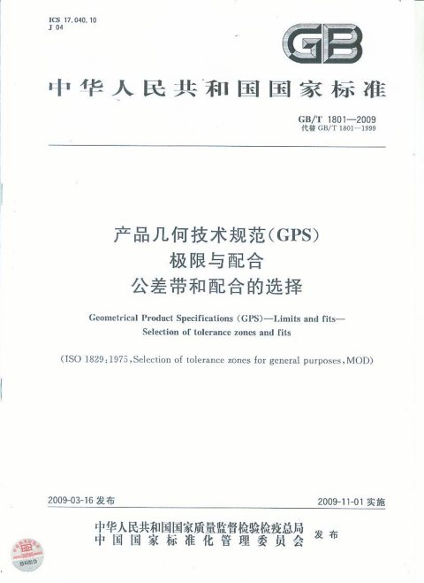 GB/T 1801-2009 产品几何技术规范(GPS) 极限与配合 公差带与配合的选择