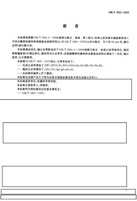 GB/T 1803-2003 极限与配合 尺寸至18mm孔、轴公差带