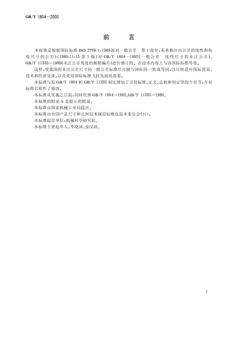 GB/T 1804-2000 一般公差 未注公差的线性和角度尺寸的公差