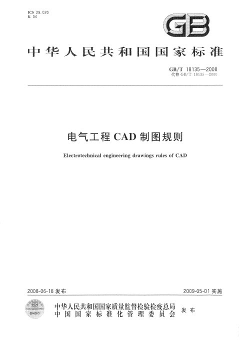 GB/T 18135-2008 电气工程CAD制图规则