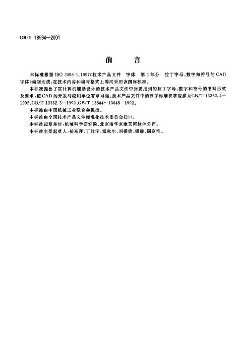 GB/T 18594-2001 技术产品文件 字体 拉丁字母、数字和符号的CAD字体