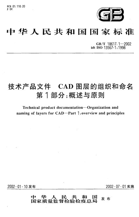 GB/T 18617.1-2002 技术产品文件 CAD图层的组织和命名 第1部分：概述与原则