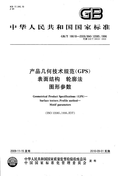 GB/T 18618-2009 产品几何技术规范(GPS) 表面结构 轮廓法 图形参数