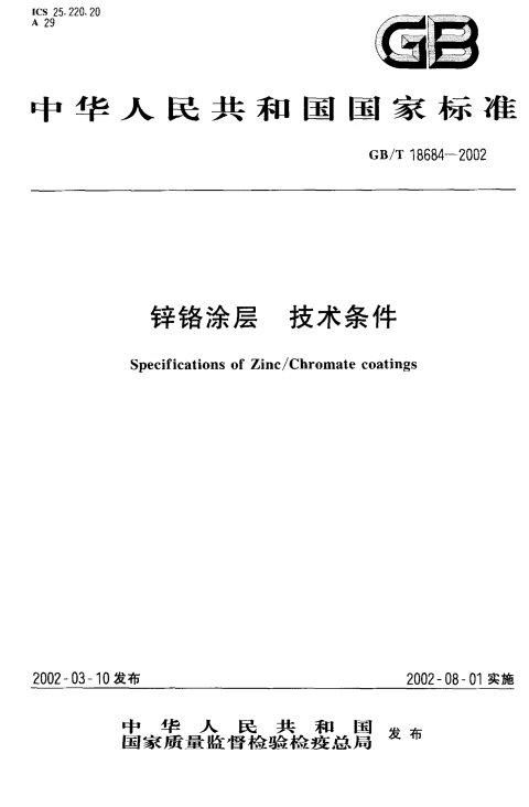 GB/T 18684-2002 锌铬图层 技术条件