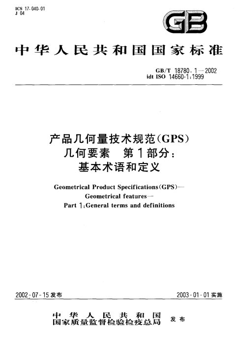 GB/T 18780.1-2002 产品几何量技术规范(GPS) 几何要素 第1部分 基本术语和定义