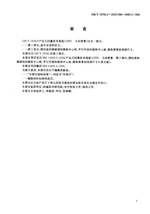 GB/T 18780.2-2003 圆柱面和圆锥面的提取中心线、平行平面的提取中心面、提取要素的局部尺寸