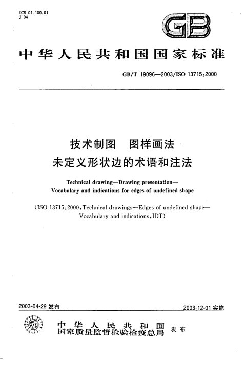 GB/T 19096-2003 技术制图 图样画法 未定义形状边的术语和注法
