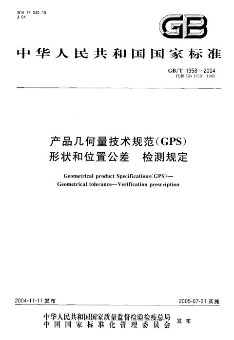 GB/T 1958-2004 产品几何量技术规范(GPS) 形状和位置公差 检测规定