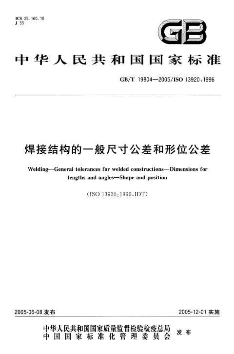 GB/T 19804-2005 焊接结构的一般尺寸公差和形位公差