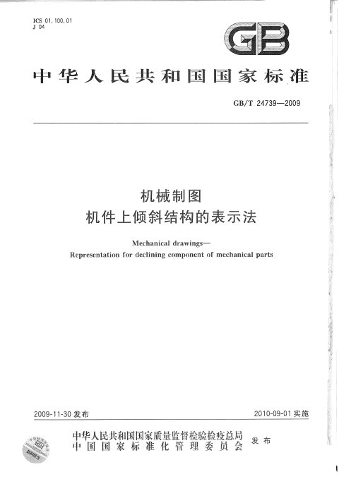GB/T 24739-2009 机械制图 机件上倾斜结构的表示法