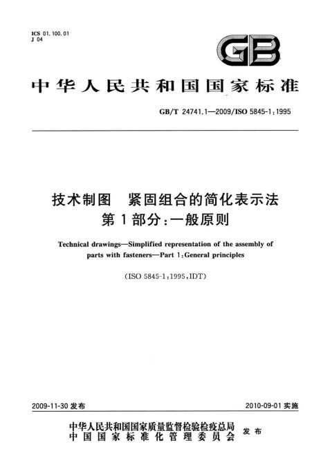 GB/T 24741.1-2009 技术制图 紧固组合的简化表示法 第1部分：一般原则