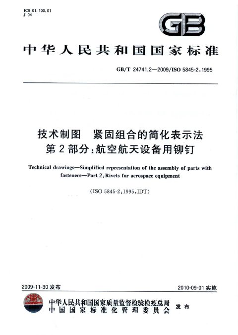 GB/T 24741.2-2009 技术制图 紧固组合的简化表示法 第2部分：航空航天设备用铆钉
